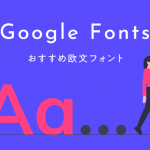 【Google Fonts】デザイナーおすすめ！Web制作で使えるおしゃれな欧文フォント5選