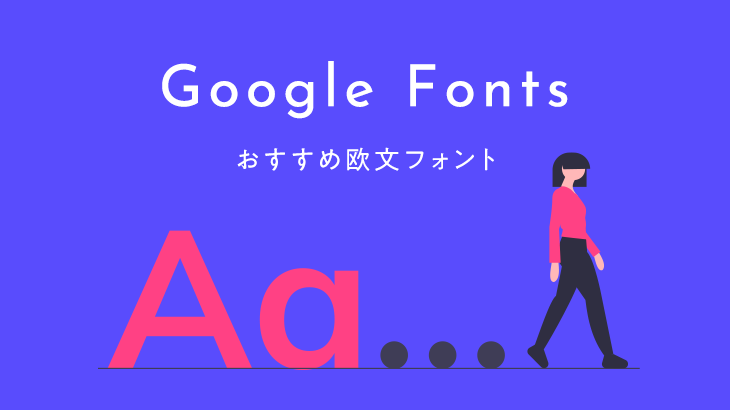 【Google Fonts】デザイナーおすすめ！Web制作で使えるおしゃれな欧文フォント5選