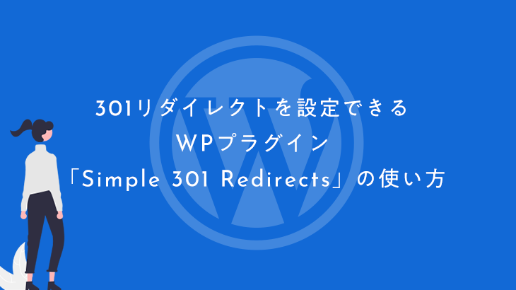 301リダイレクトを設定できるWPプラグイン「Simple 301 Redirects」の使い方