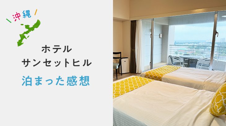 【沖縄/恩納村】コスパ◎なリゾートホテル！ホテルサンセットヒルに泊まった感想