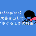 【PhotoShop/psd】2倍拡大書き出しで画像がボケるときの対策