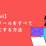 【Gmail】未読メールをすべて（一括で）既読にする方法