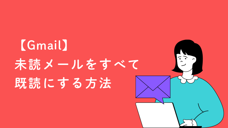 【Gmail】未読メールをすべて（一括で）既読にする方法