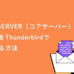 【最新版】CORESERVER（コアサーバー）のメールをThunderbirdで設定する方法